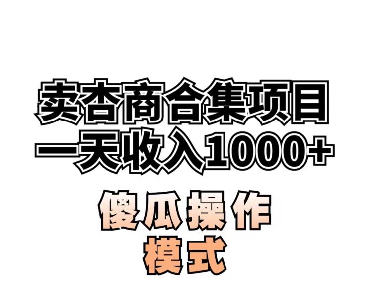 卖“杏商”课合辑(海神秘笈),一单99，一周可以卖1000单！暴力行为掘金队【揭密】