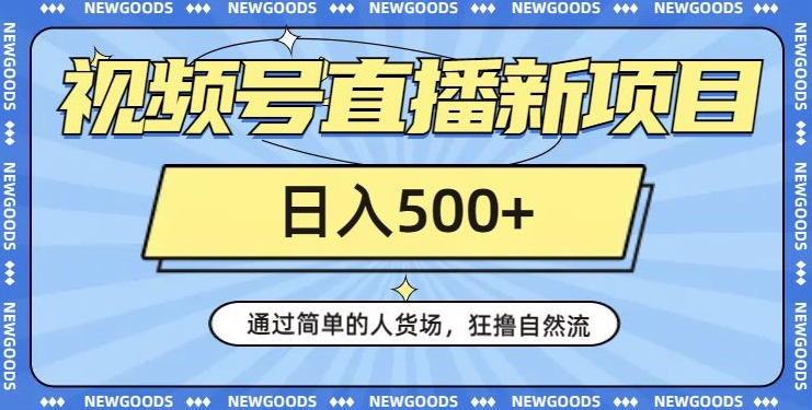 微信视频号直播间最新项目，用简单的顾客细分，狂撸自然流，日入500 【260G材料】