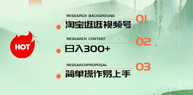 （10638期）全新淘宝逛逛微信视频号，日入300 ，一人可三号，易操作上手快