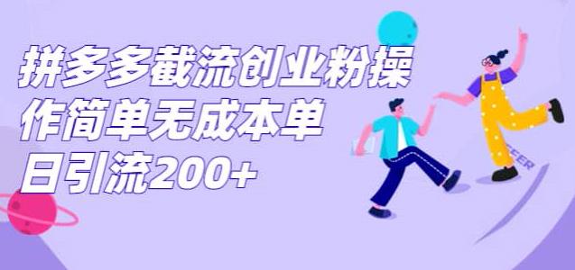 拼多多平台截留自主创业粉，使用方便无成本费单日引流方法300