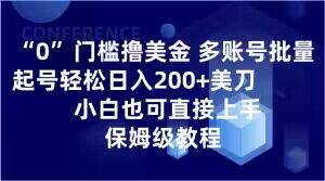 0门坎撸美元，多账号大批量养号轻轻松松日入200 美金，新手也可以直接上手，家庭保姆级实例教程【揭密】-暖阳网-优质付费教程和创业项目大全