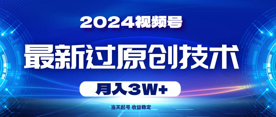 （10704期）2024微信视频号全新过原创技术，当日养号，收益稳定，月入3W