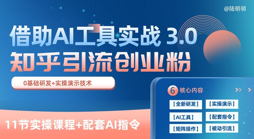 知乎引流精确自主创业粉?3.0(11堂课)，依靠AI专用工具实战演练，每日拓客100 【揭密】