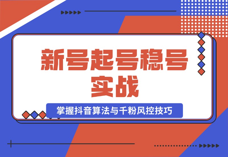 【2024.10.23】新号起号稳号实战：地摊&直播带货，掌握抖音算法与千粉风控技巧