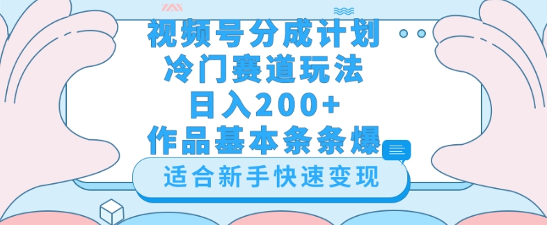 微信视频号小众跑道游戏玩法（婆媳之间汇总），轻轻松松日入200 ，新手也可以操控，第一天就可以爆著作