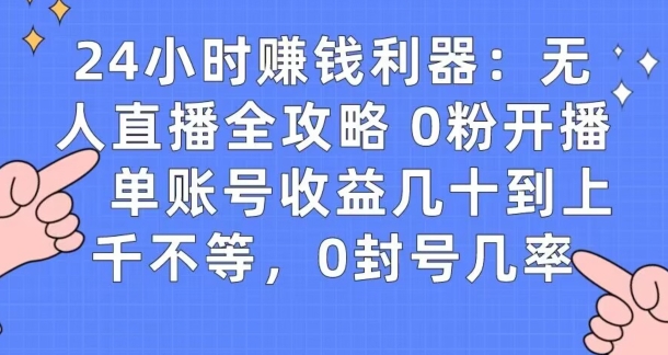 0粉开播20分钟赚135，30分钟学会上手实操，单账号收益几十到上千不等，0封号几率