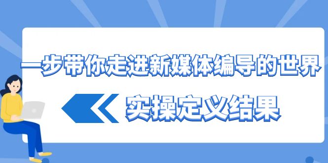 一步带你了解互联网媒体导演世界，实际操作界定结论（17堂课）