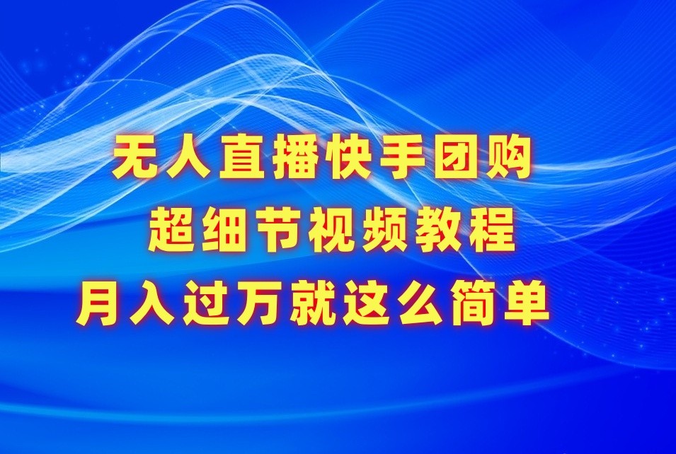 没有人直播快手团购价超小细节视频教学，胜在小细节月入了万真的不是梦！