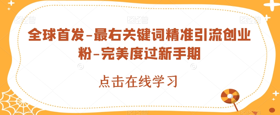 惊艳亮相-最右关键字精准引流方法自主创业粉-极致渡过沙盒期【揭密】