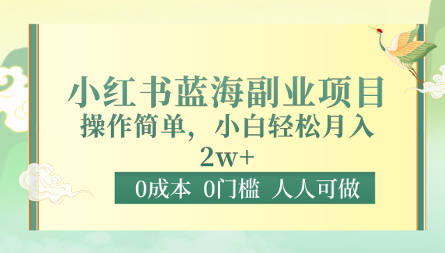 0费用0门坎小红书的瀚海兼职副业，使用方便，新手轻轻松松月入2W