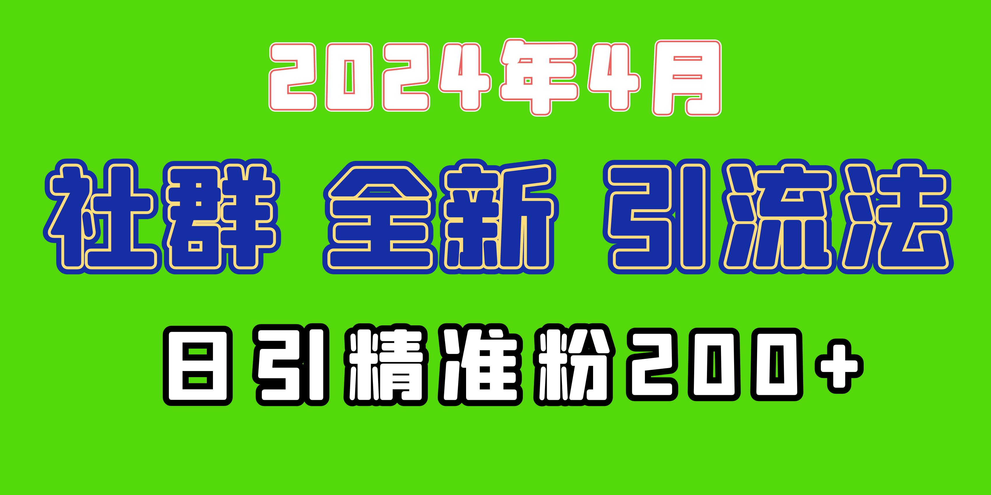 （9930期）2024年全新升级社群引流法，加爆微信玩法，日引精确自主创业粉做兼职粉200 ，自身…