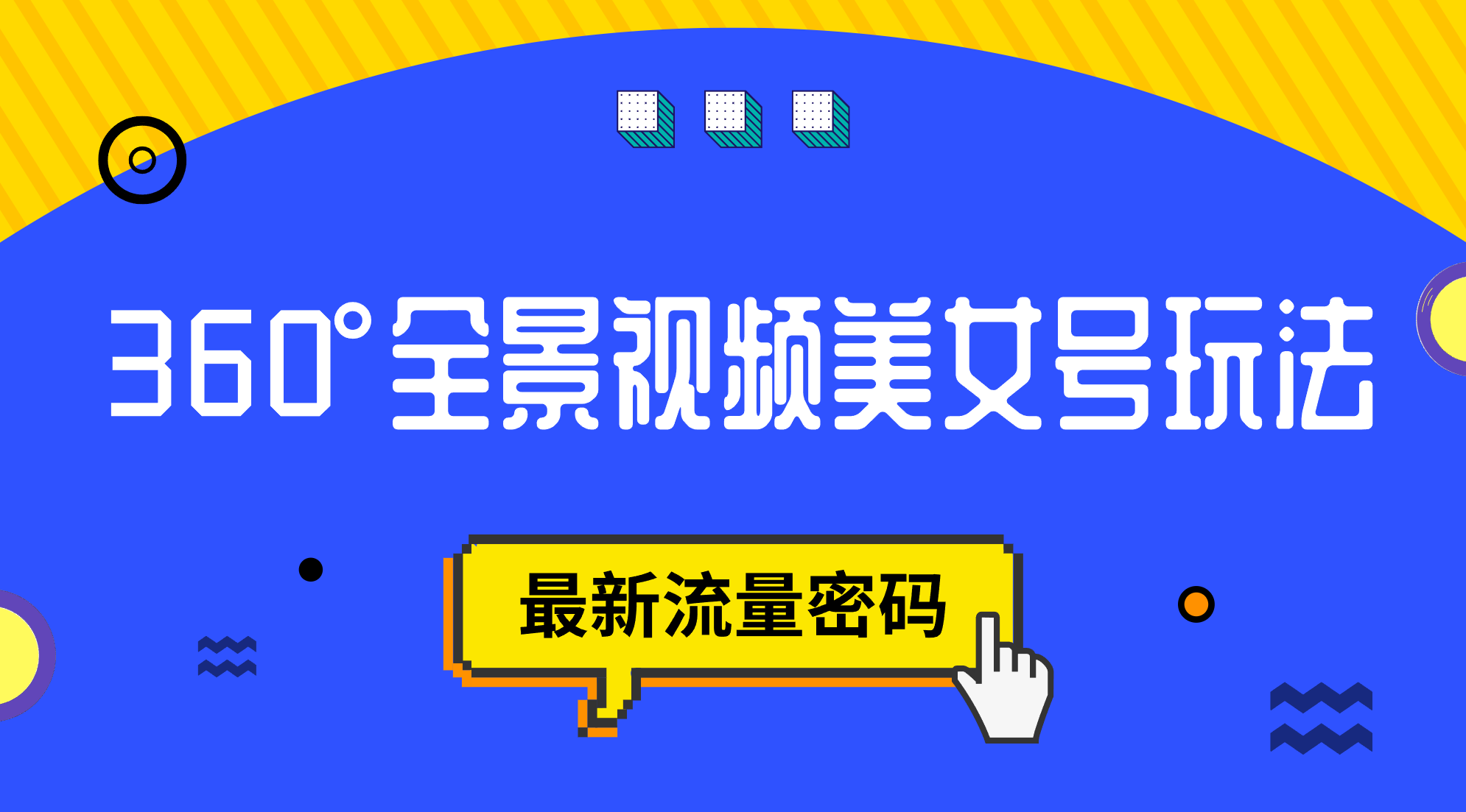 （7332期）抖音视频VR方案，360°全景航拍漂亮美女号游戏玩法，全新总流量登陆密码