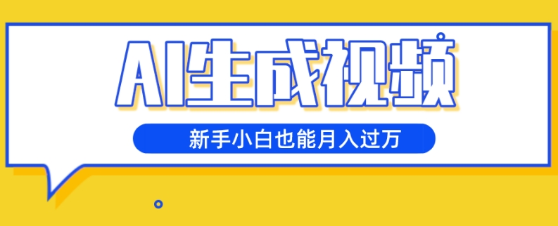 AI形成短视频，五天增粉1w ，新手入门也可以月入了万-暖阳网-优质付费教程和创业项目大全