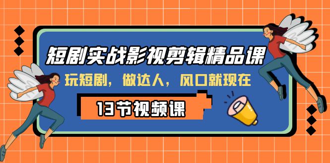 短剧剧本实战演练影视后期剪辑精品课程，玩短剧剧本，做大咖，出风口现如今-暖阳网-优质付费教程和创业项目大全