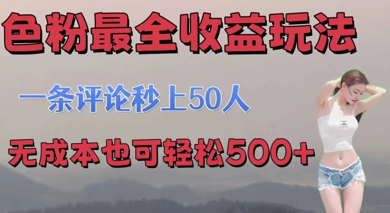 se粉最全收益玩法?一条评论秒上50人?无成本也可轻松500+