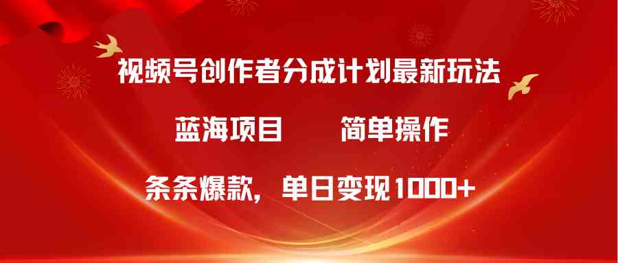 （10093期）视频号创作者分成5.0，最新方法，条条爆款，简单无脑，单日变现1000+-暖阳网-中创网,福缘网,冒泡网资源整合