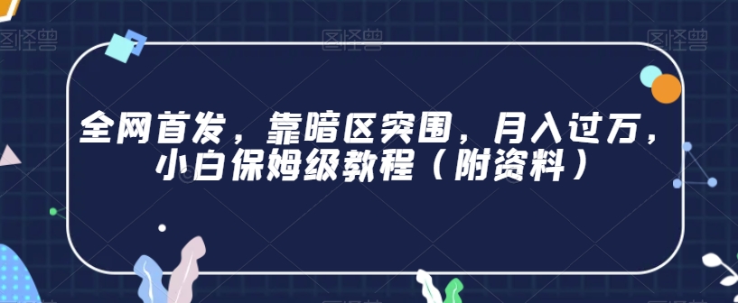 独家首发，靠暗区突围，月入了万，新手家庭保姆级实例教程（附材料）【揭密】