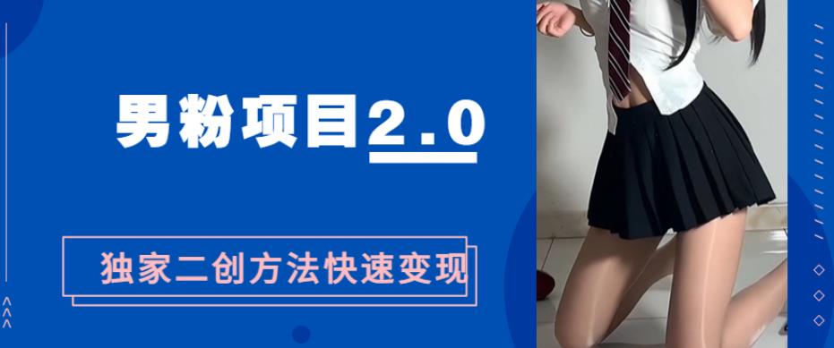 粉丝们变现，急速吸粉2.0独家经营二创方法，5min一个影视后期剪辑全套流程教给大家随意玩“粉丝们最新项目”