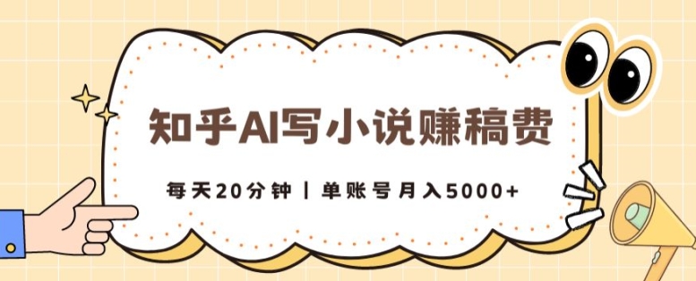 知乎AI写小说赚稿费，每天20分钟，单账号月入5000+