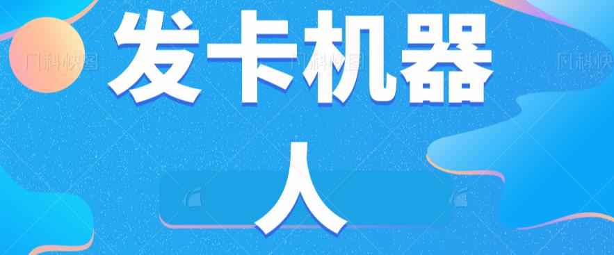 微信自动开卡智能机器人专用工具全自动发卡平台【手机软件 实例教程】