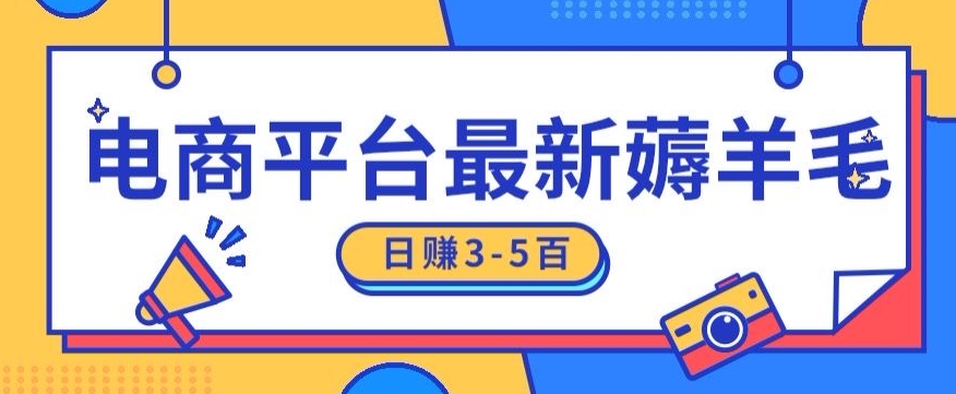 日赚300-500的电商平台薅羊毛新玩法，可重复操作，小白也可简单上手