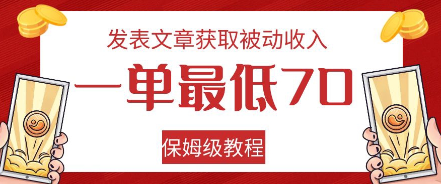 发表论文获得互联网赚钱，一单最少70，家庭保姆级实例教程【揭密】