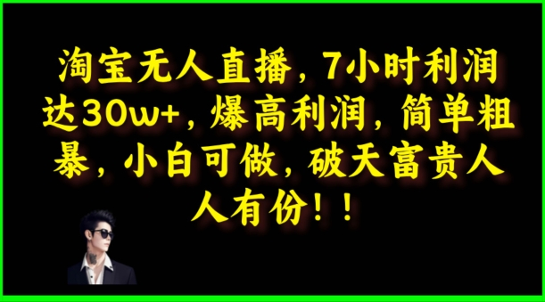 淘宝网无人直播，绝对高盈利，简单直接，小白可做