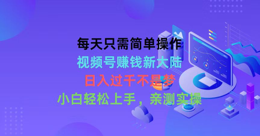 （10290期）每天只需易操作，微信视频号挣钱新世界，日入了千指日可待，新手快速上手，…