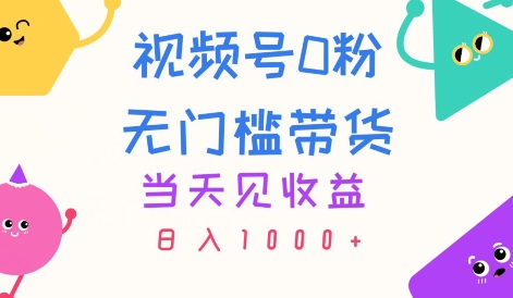 微信视频号0粉零门槛卖货，当日见盈利，日入1k-中创网_分享中创网创业资讯_最新网络项目资源