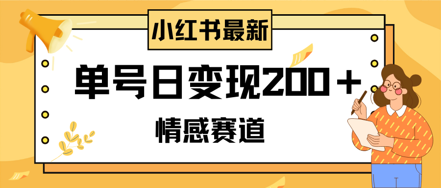 （8074期）小红书的情绪跑道全新游戏玩法，2min一条原创视频，运单号日转现200＋可大批量可引流矩阵-暖阳网-优质付费教程和创业项目大全