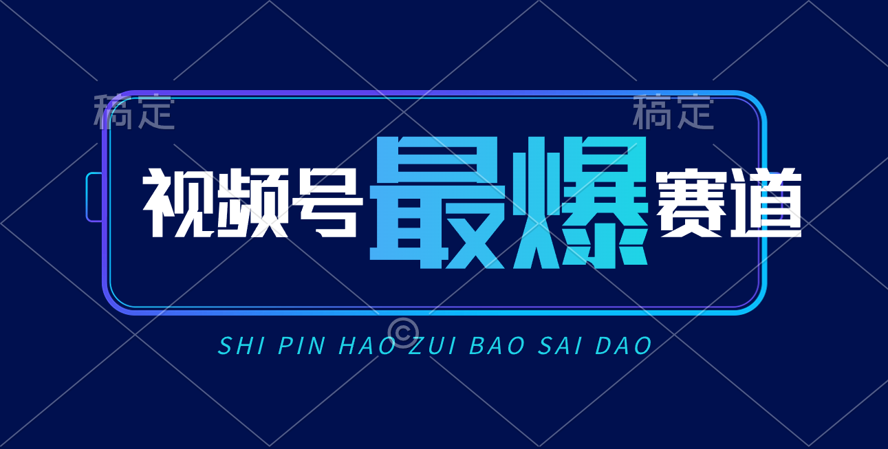 （10823期）微信视频号Ai短视频卖货， 日入2000 ，评测小号易燃易爆