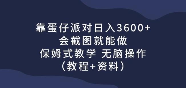 靠蛋仔派对日赚3600 ，会截屏就可以做，跟踪服务课堂教学没脑子实际操作（实例教程 材料）【揭密】