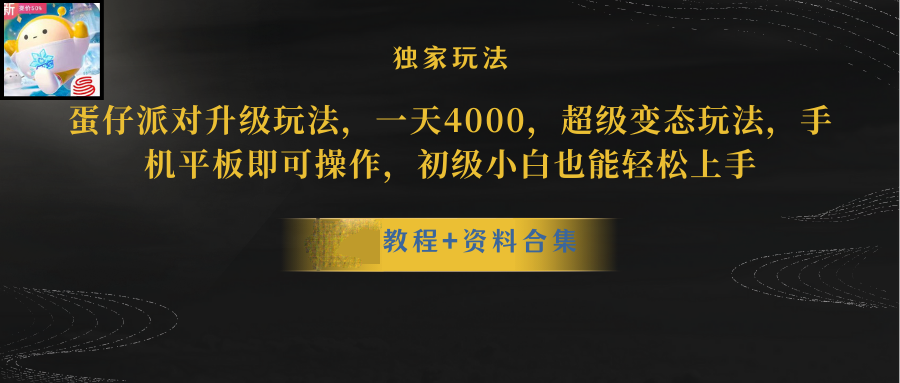 （10683期）蛋仔派对升级暴力行为游戏玩法，一天5000，歪门邪道，手机平板电脑即可操作，简单轻松…