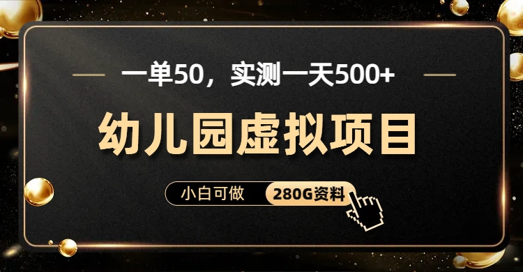 一光买50，实测一天500-适合新手幼儿园虚拟资源项目（额外最齐原材料280G）