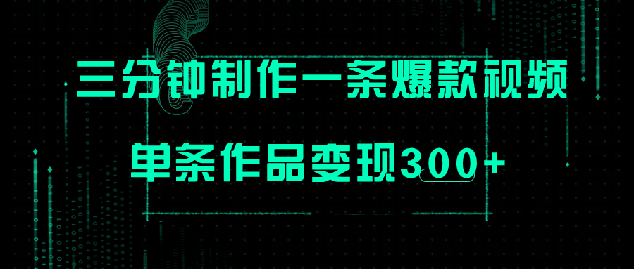 （7690期）仅需三分钟即可制做一条爆火视频，大批量多号实际操作，一条著作转现300