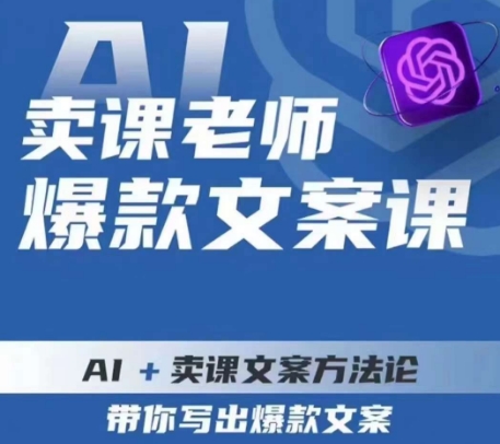 卖课老师爆款文案课，AI 购买课程创意文案科学方法论，陪你写下爆款文案