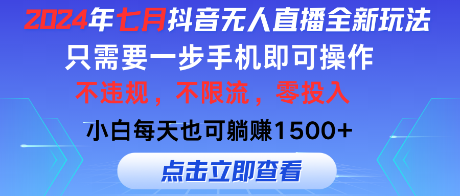 （11756期）2024年七月抖音无人在线全新玩法，仅需一部手机即可操作，新手每日也可以…