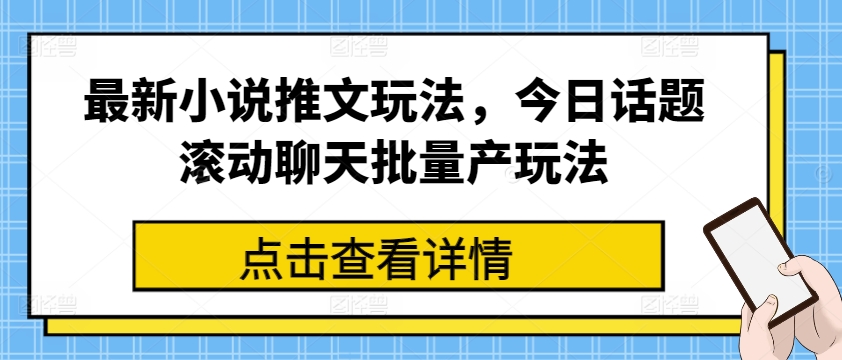 全新小说推文游戏玩法，今日话题讨论翻转闲聊大批量产游戏玩法-中创网_分享中创网创业资讯_最新网络项目资源