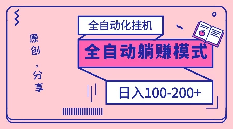 电脑手机通用挂机，全自动化挂机，日稳定100-200【完全解封双手-超级给力】-暖阳网-优质付费教程和创业项目大全