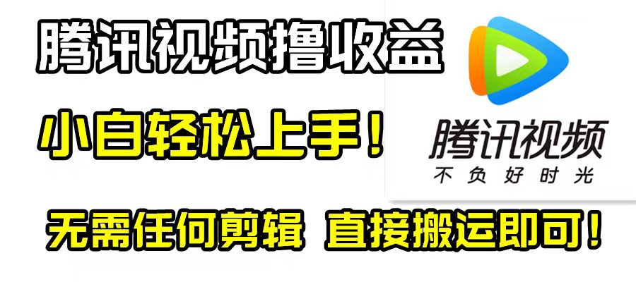 （8228期）腾讯视频分成计划，每天无脑搬运，无需任何剪辑！-暖阳网-优质付费教程和创业项目大全