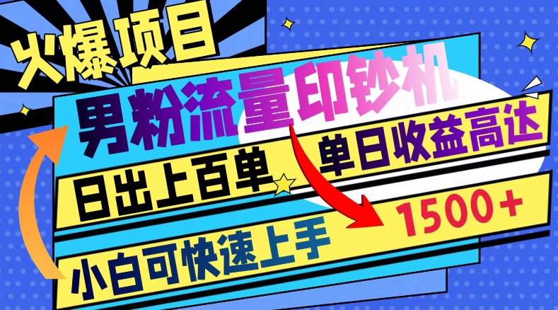 火爆项目，男粉流量印钞机，日出上百单，小白可快速上手，单日收益1500+-暖阳网-优质付费教程和创业项目大全