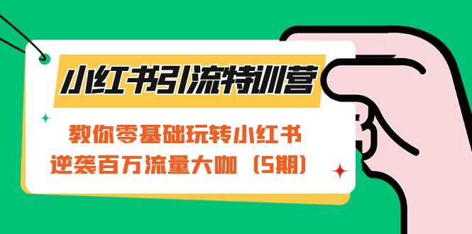 （7211期）小红书引流夏令营-第5期：教大家零基础轻松玩小红书的，逆转上百万总流量大佬