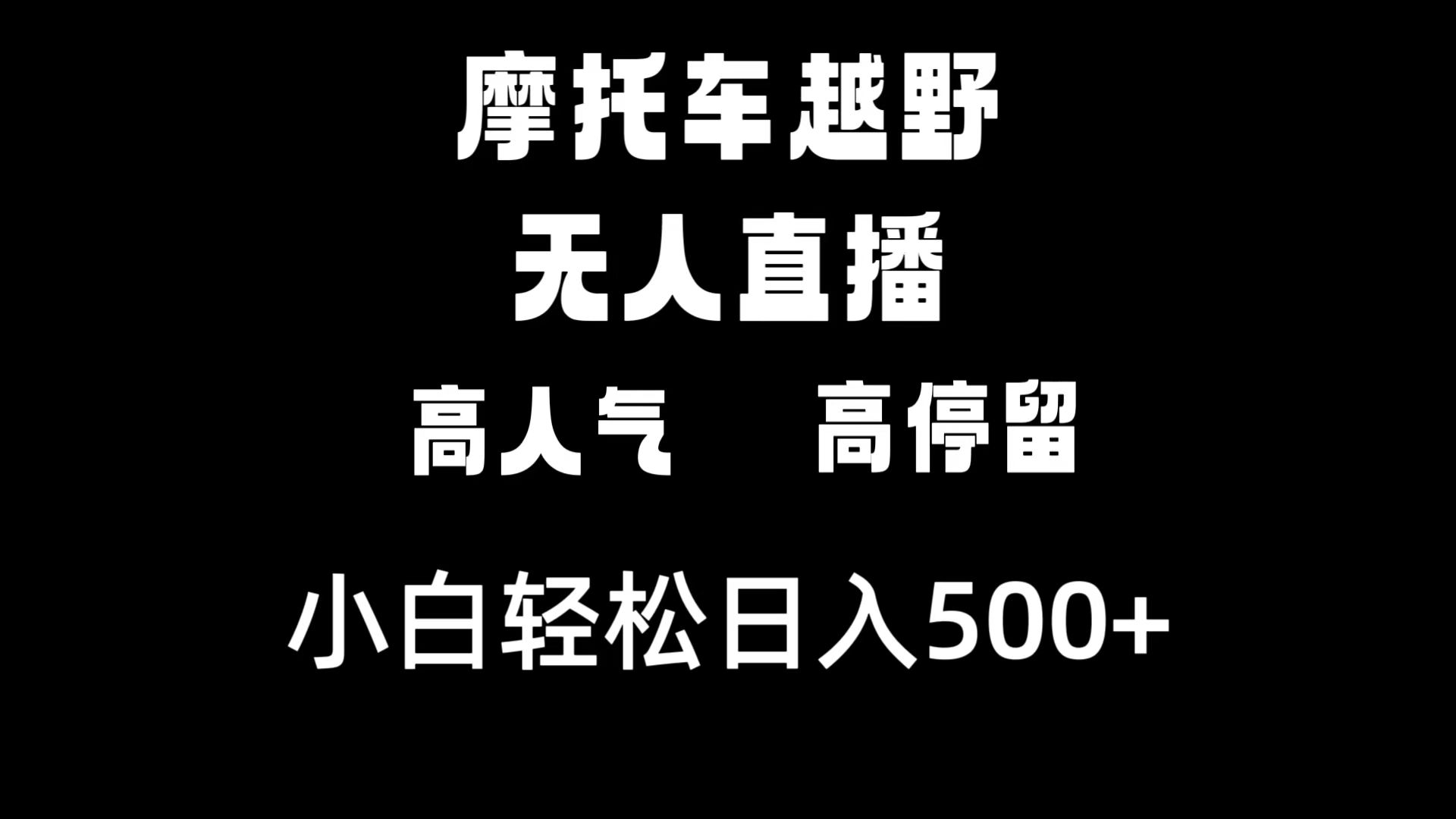 （8755期）摩托车越野无人直播，话题度高滞留，下白轻轻松松日入500