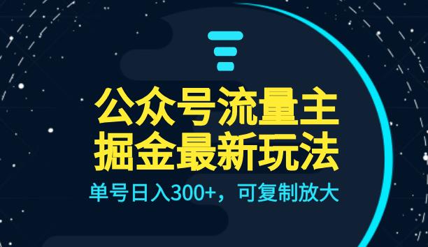 微信公众平台微信流量主升级玩法，订单号日入300 ，复制推广增大，全AI操作过程【揭秘】