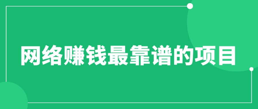 赚想赚钱的人的钱最好赚了：网络赚钱最靠谱项目