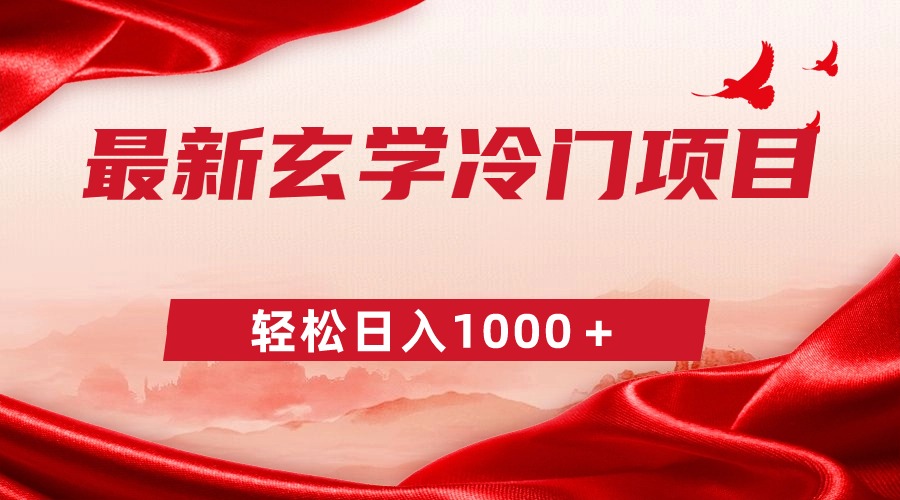 （9009期）全新小众风水玄学新项目，零成本一单268，轻轻松松日赚1000＋