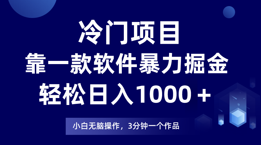 （7982期）蓝海项目靠一款软件，暴力行为掘金队日入1000＋，新手快速上手-暖阳网-优质付费教程和创业项目大全