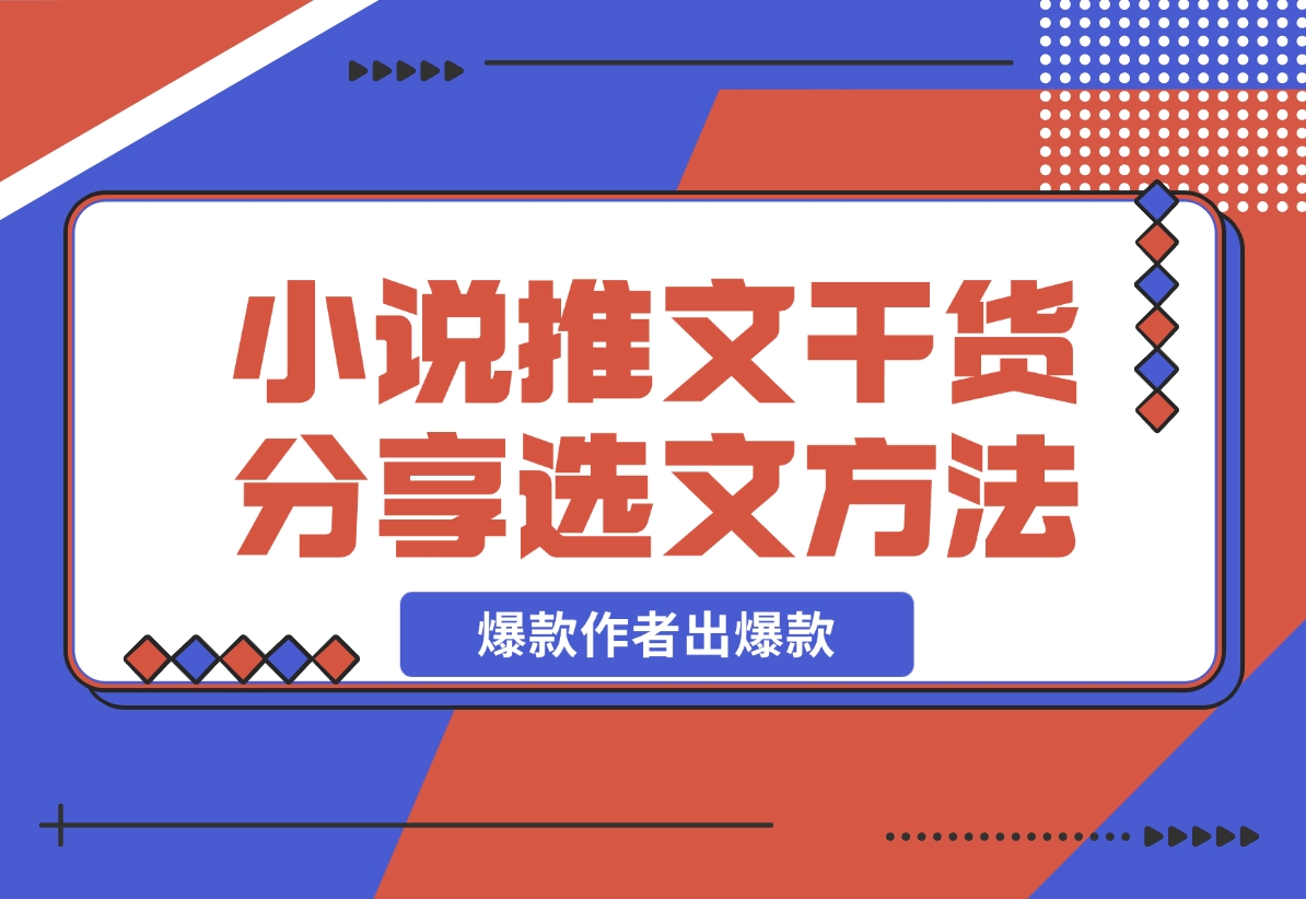 【2024.11.15】小说推文干货分享之选文方法，爆款作者出爆款