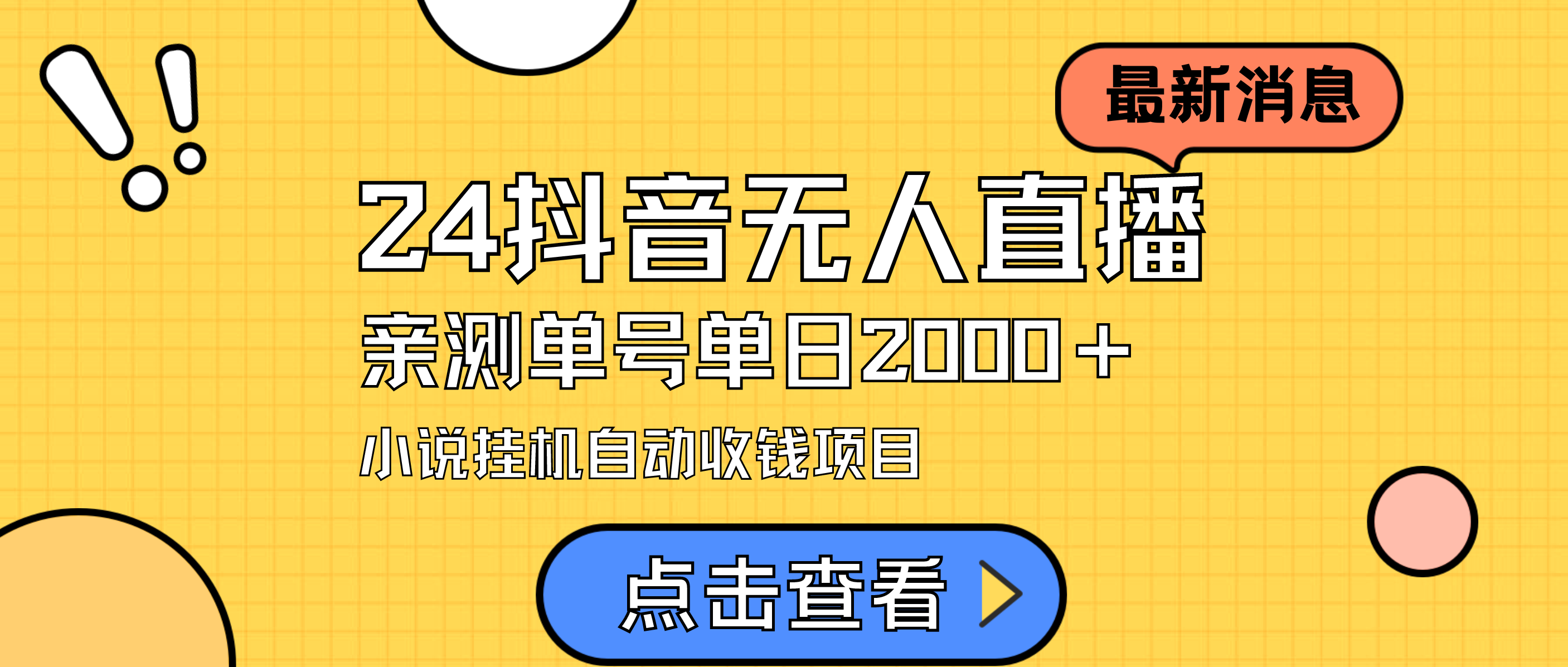 （9343期）24全新抖音无人直播小说直播项目，评测单日转现2000＋，无需出境，在家里…