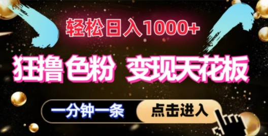 狂撸S粉转现吊顶天花板，轻轻松松日入1000 ，一单200